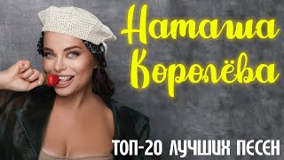 Наташа Королёва - Топ-20 популярных песен | Музыкальный сборник