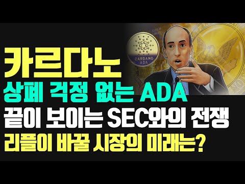 카르다노 에이다 코인 상폐 걱정 없는 ADA 끝이 보이는 SEC와의 전쟁 리플이 바꿀 시장의 미래는 