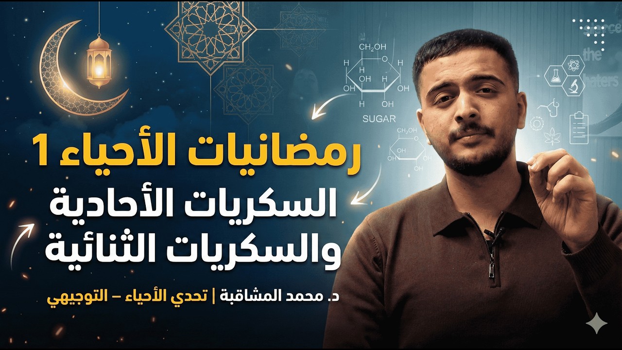 تحدي ختم الأحياء في رمضان 1 - جيل 2008 - الأستاذ محمد المشاقبة