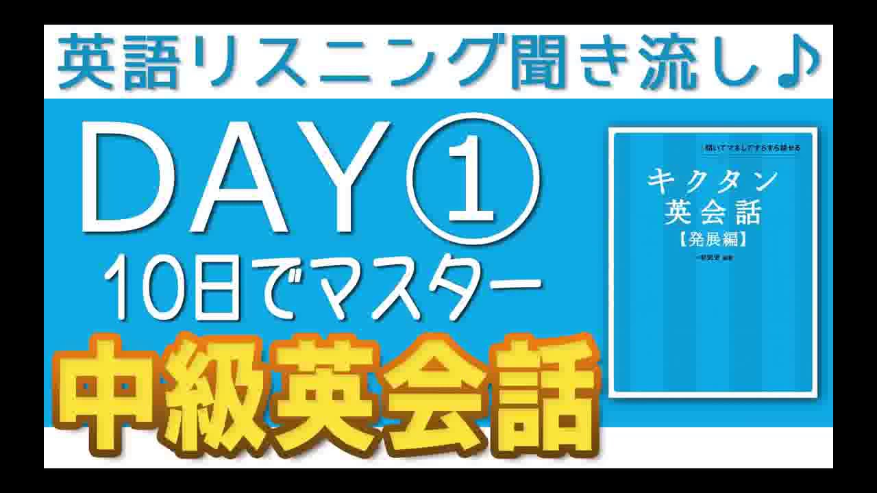 10日でマスター 中級英会話day 1 10 英語リスニング聞き流しbgm Elisbgm Hd Youtube 10日でマスター 中級英会話day 1 10 英語リスニング聞き流しbgm Elisbgm Hd Youtube