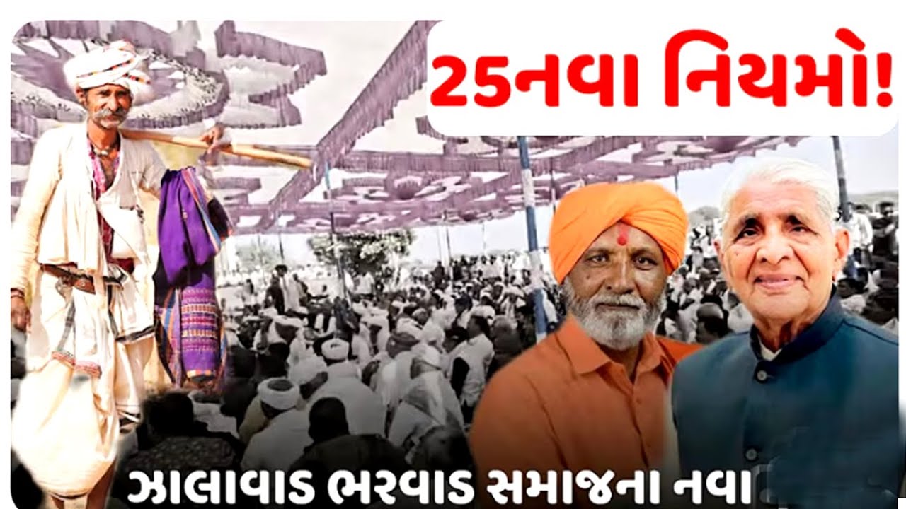 ઝાલાવાડ ભરવાડ સમાજનું ૨૫ મુદ્દાનું બંધારણ જાહેર : નવા બંધારણનો આજથી અમલ શરૂ
