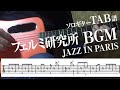 【TAB譜】フェルミ研究所　BGM　JAZZ IN PARIS　ソロギター　アコギ　カバー 使用 ギター　LAVA ME 2