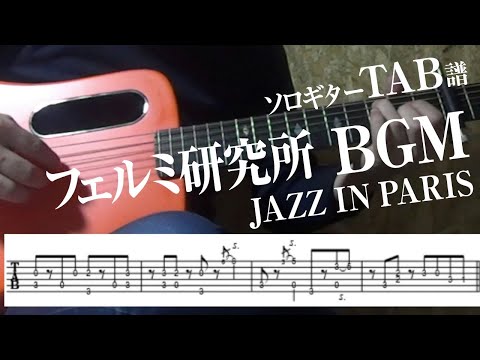 JAZZ IN PARIS　フェルミ研究所BGM　(ソロギター)
