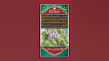 يَٰٓأَيُّهَا ٱلنَّاسُ ٱعۡبُدُواْ رَبَّكُمُ ٱلَّذِي خَلَقَكُمۡ - سورة البقرة - القارئ فارس عباد