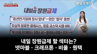 [장원급제] 내일 장원급제 할 종목은? 넷마블 · 크래프톤 · 비올 · 원텍