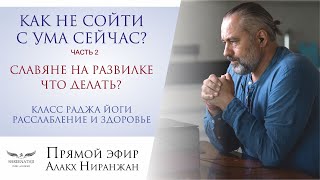 КАК НЕ СОЙТИ С УМА. Часть 2 | ПРАКТИКИ МГНОВЕННОГО РАССЛАБЛЕНИЯ | СЛАВЯНЕ НА РАЗВИЛКЕ