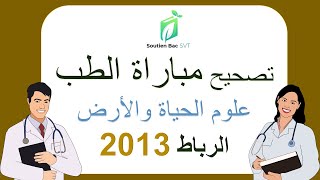 تصحيح مقترح لمباراة الطب علوم الحياة والأرض الرباط 2013