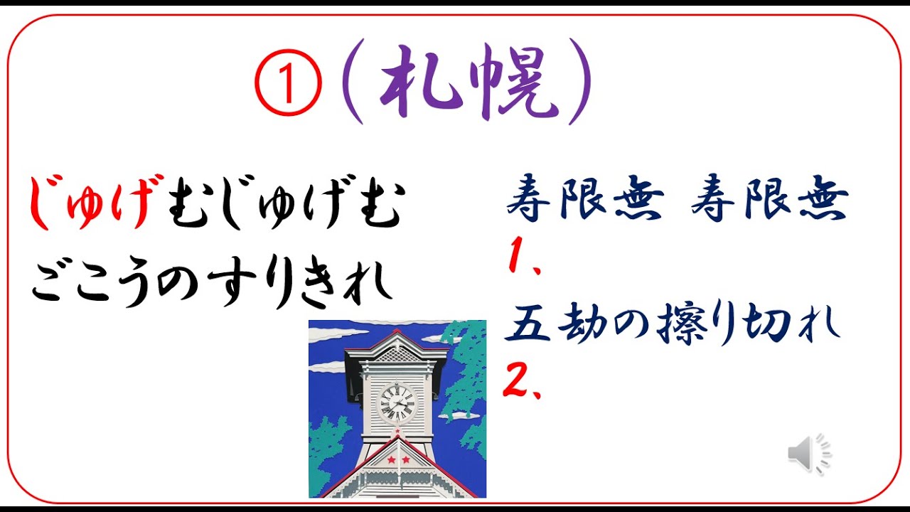 じゅげむ, じゅげむ の訓練 【NO1 源典 】愉しいことばあそびの旅 札幌