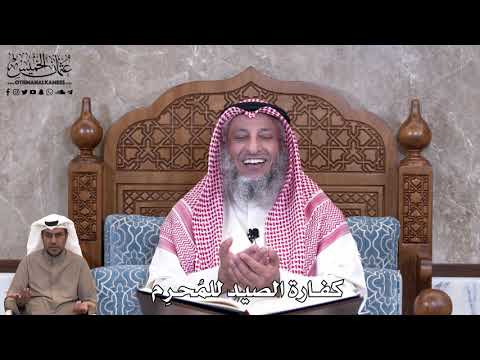 806 - كفارة الصيد للمُحرِم - عثمان الخميس
