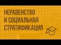 Неравенство и социальная стратификация. Видеоурок по обществознанию 11 класс