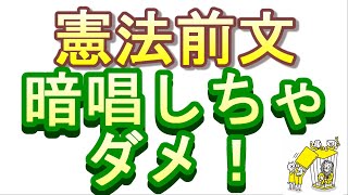 憲法前文、暗唱しちゃダメ！～檻の中のライオン憲法講座より