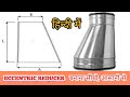 How to make sheet metal eccentric reducer in hindis m febrication
