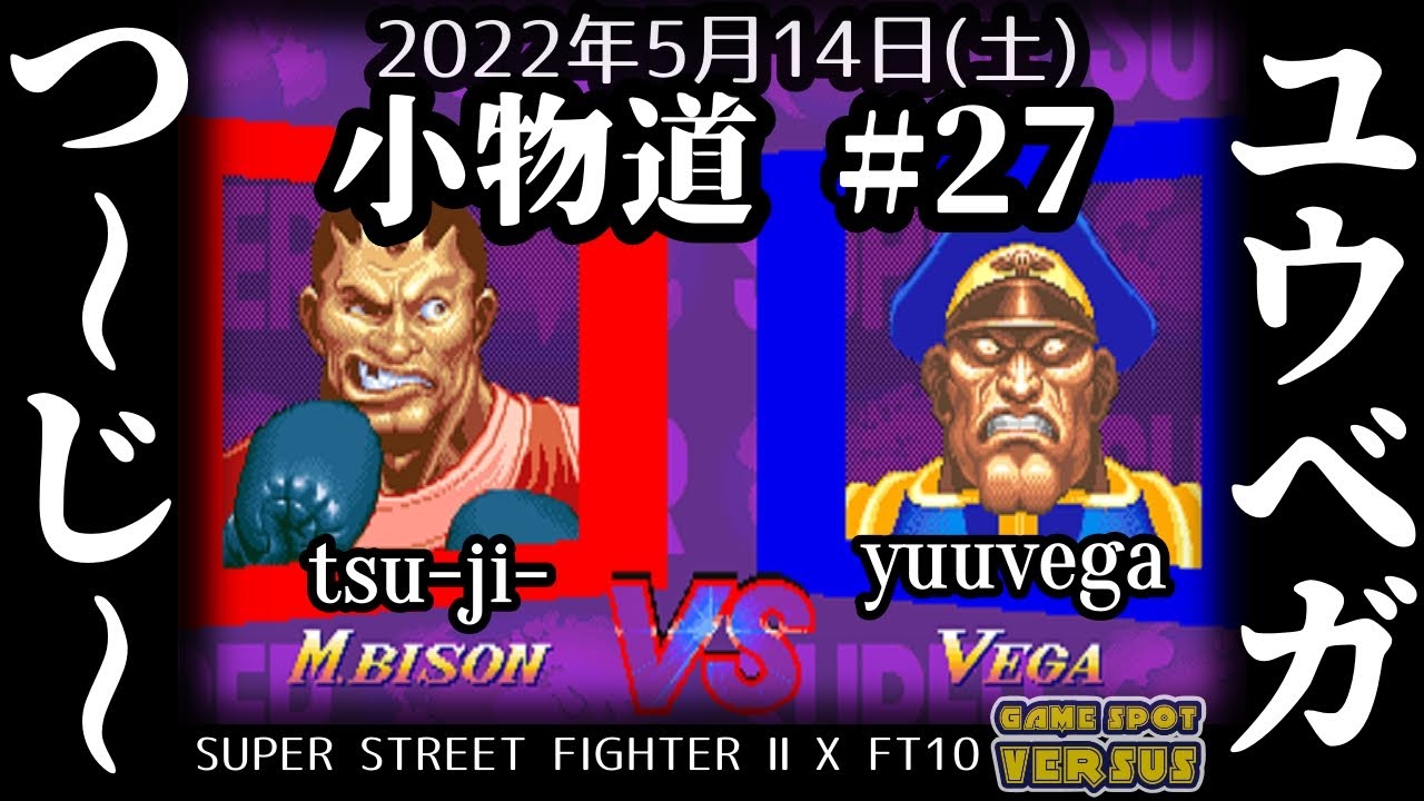 Super Street Fighter 2X 220514 小物道#27 つ～じ～(XBI) vs
