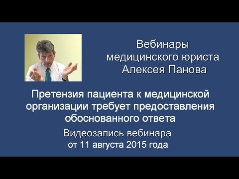Претензия пациента требует предоставления обоснованного ответа