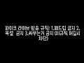 파이크 의 라이브 방송