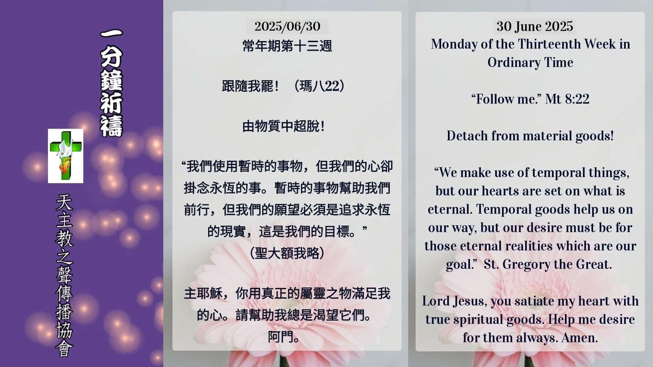 【一分鐘祈禱】2025.06.30