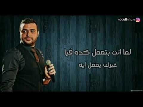 لما انت بتعمل كده فيا رامي صبري