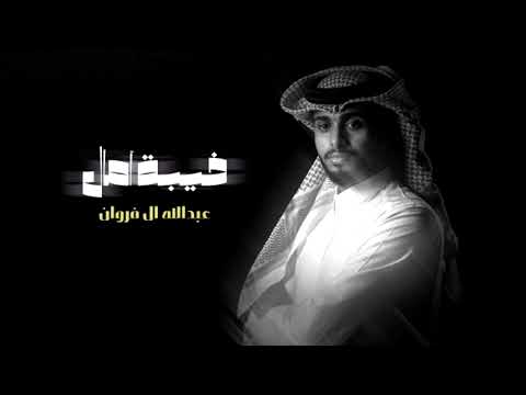 عبدالله ال فروان خيبة امال لاتحاول تقترب مني فضلت البعد عني بطيء 