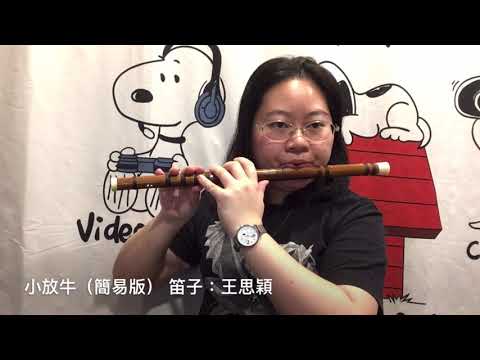 小放牛（簡易版）