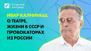 Ивар Калниньш. О театре, жизни в СССР и провокаторах из России | «Открытый разговор» ЛР4