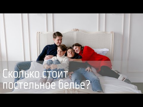 Сколько стоит постельное белье?