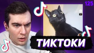 Братишкин Смотрит - Тиктоки #125