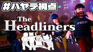 じゃーなりすとになるぞい！！！！【The Headliners】