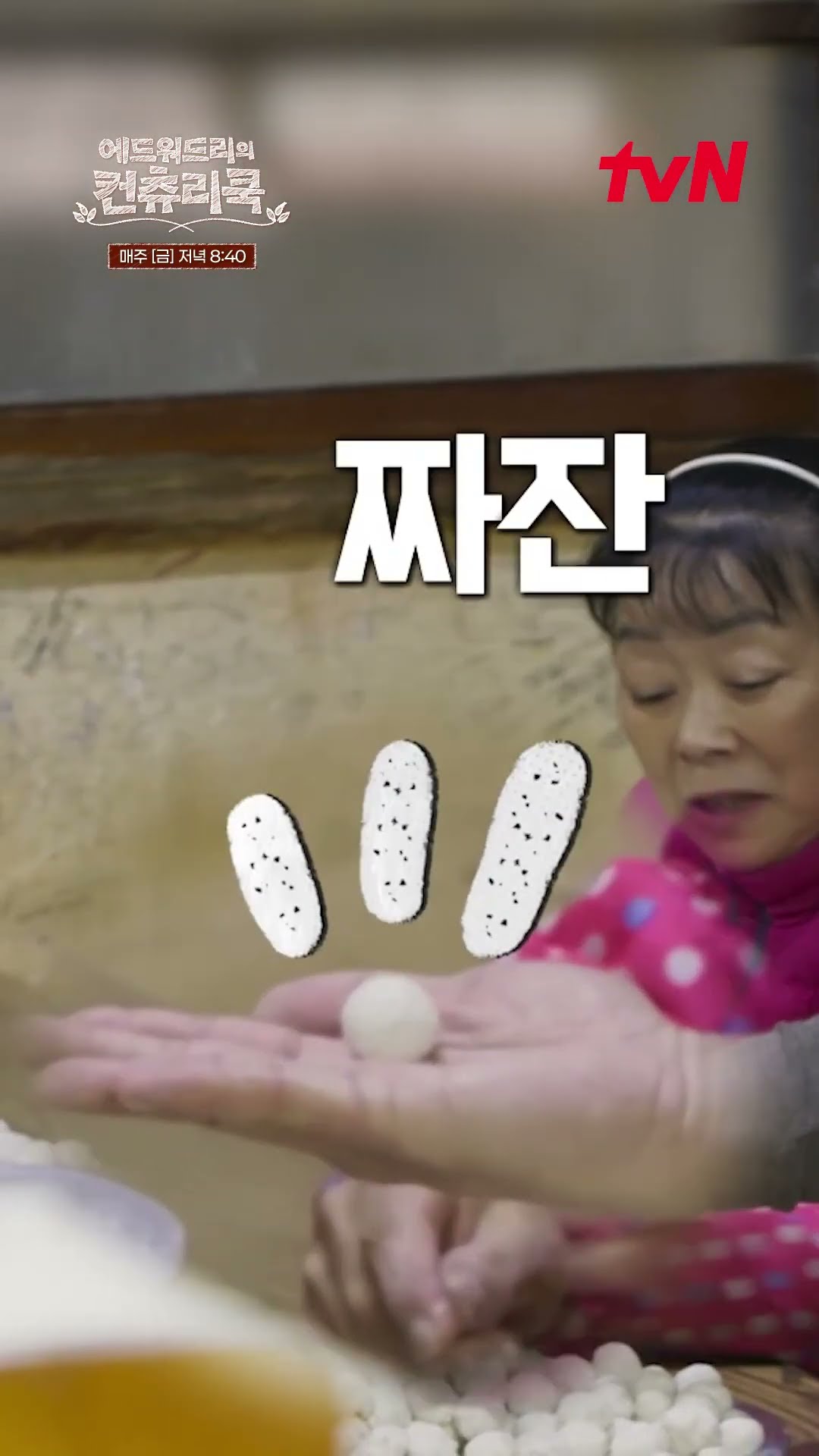 [옹심이 장인 손맛비법] 쬰득쬰득 마성의 식감 #옹심이ㅣ#에드워드리의컨츄리쿡#컨츄리쿡#에드워드리#변요한#고아성#신시아#먹방#맛집 #에드워드리의컨츄리쿡 EP.4