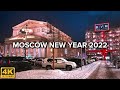 Москва 4K. Москва новогодняя 2022 🎄❄️