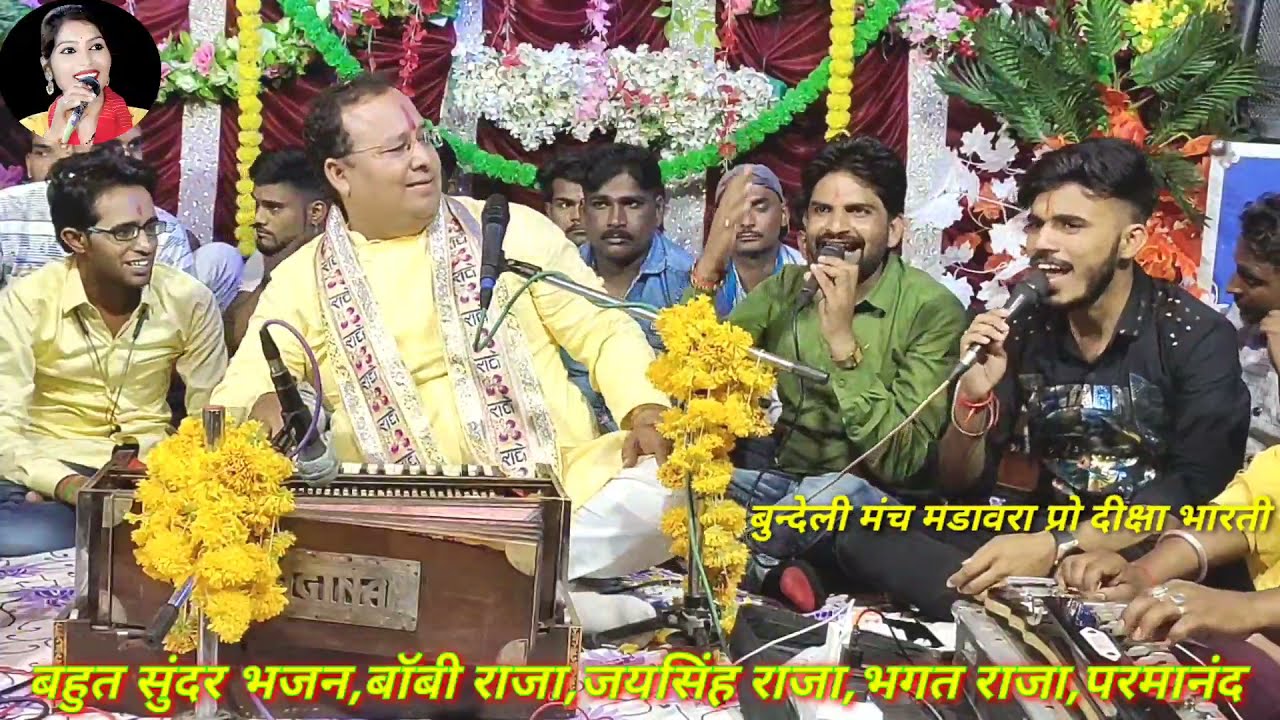 शानदार भजन//मैने मोहन को बुलाया है बो आता होगा//बॉबी राजा/भगत राजा/जयसिंह राजा/परमानंद योगी/राजू