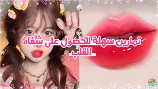 تمارين كورية ✨سهلة للحصول على شفاه القلب ?