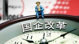 【中共官场EMBA】：当下中共官二代进入体制的捷径。五大国有银行行编工作、博士的配偶！「台北时间2024.3.8 21:45」2024年第8集