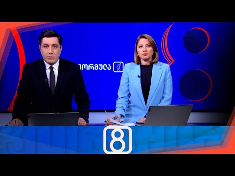 ფორმულა 20:00 საათზე — 5 თებერვალი