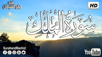 سورة الملك كاملة المنجية من عذاب القبر  تلاوة لتهدئة الأعصاب والنفوس جابر القيطان  Surat Al  Mulk