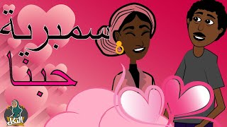 كارتون سوداني التُكل الحلقة66(سمبرية حبنا)