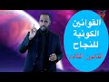 القوانين الكونية -قانون الإستحقاق الرائع- تعرف عليه قبل فوات الآن - هذا القانون سيغير حياتك