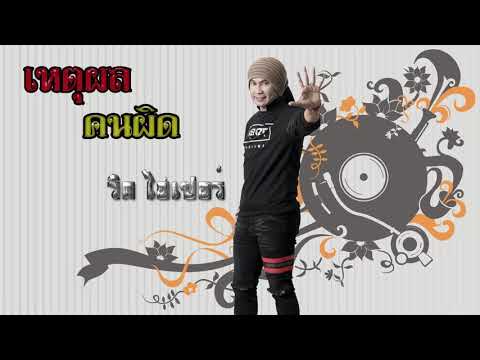 เหตุผลคนผิด : วิด ไฮเปอร์