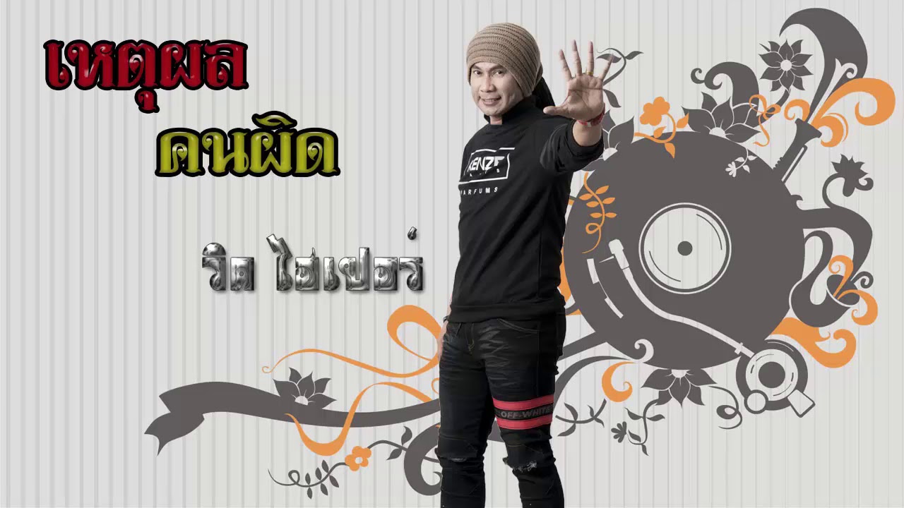 ปกเพลง เหตุผลคนผิด — VID HYPER