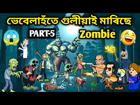 গাৱঁত Zombie part5😱😱/Assamese Story/Assamese Cartoon/Putola/vebela/Zombie video/zombie story/hadhu