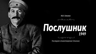 Послушник Сталина | Последнее стихотворение И.В. Сталина, которое удалось сохранить