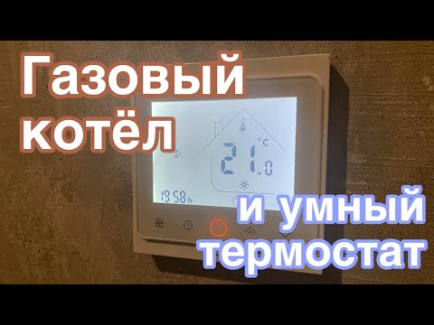 Отопление:  умный терморегулятор (термостат)