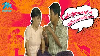 ရယ်မောစေသော်ဝ် - မင်းကိုစားစေချင်လို့လမ်းကကောက်လာတာ - Myanmar Funny Movies ၊ Comedy