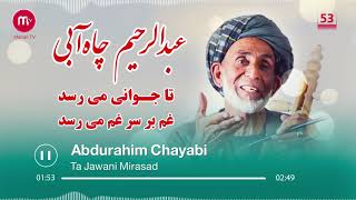 عبدالرحیم چاه آبی-تاجوانی میرسد غم بر سر غم می‌رسد- آهنگ محلی افغانی |Abdurahim chayabi-Mahali Song