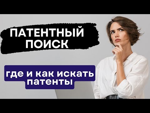 ПАТЕНТНЫЙ ПОИСК: где и как искать патенты