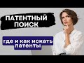 Патентный поиск: где и как искать патенты