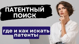 ПАТЕНТНЫЙ ПОИСК: где и как искать патенты