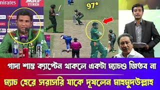 আমি কাউকে ভয় পাই না | ওদের কারণে ম্যাচটা হেরেছি | Bangladesh Vs India t20 highlight 2024