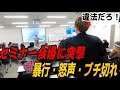 【乱闘】暴力・ブチギレ・恫喝‼️投資詐欺セミナー会場に突撃したら警察を呼ばれて大喧嘩になった！