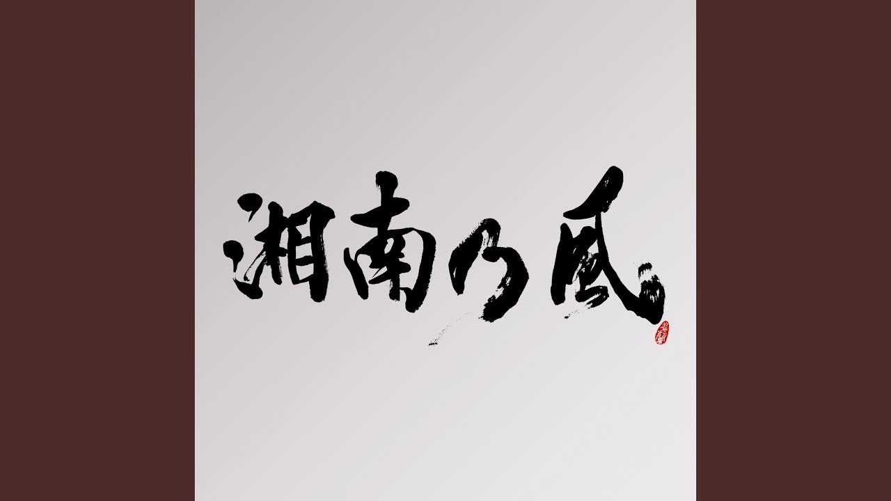 在 YouTube 上觀看「Joker」 在 YouTube 上觀看「Joker」