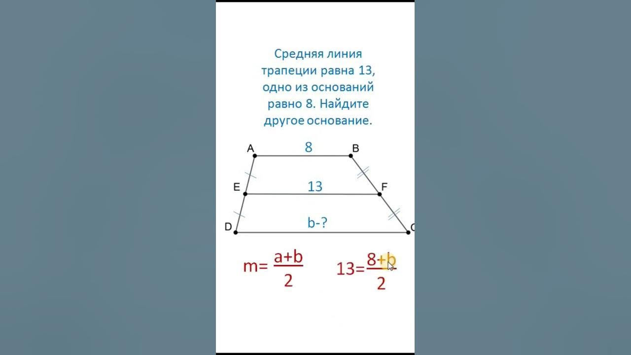 Найдите среднюю линию трапеции